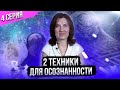 Как развить осознанность? Две эффективные техники