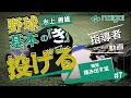 Naigai Presents 水上善雄の　野球 基本の『き』#7～「投げ方の基本編」ボールを投げる時の軸足、踏み出す足