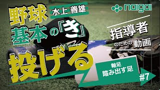 Naigai Presents 水上善雄の　野球 基本の『き』#7～「投げ方の基本編」ボールを投げる時の軸足、踏み出す足