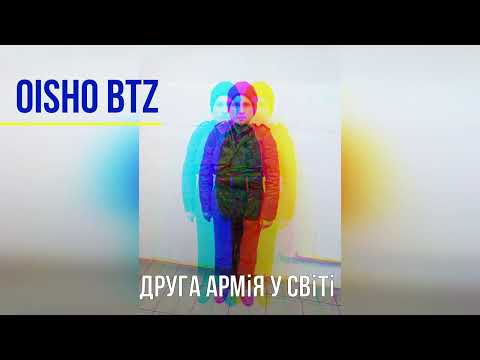 Oisho BTZ - Друга армія у світі | Музика Українською