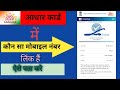 aadhar card me konsa number link hai kaise pata kare | आधार कार्ड में लिंक मोबाइल नंबर कैसे चेक करें