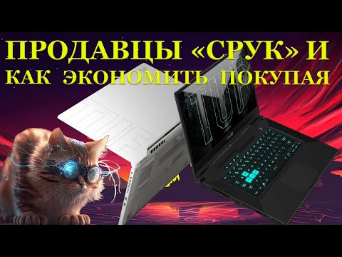 Ноутбуки под восстановление от продавцов «СРУК» и большая экономия на покупке Asus TUF FX516PE от...