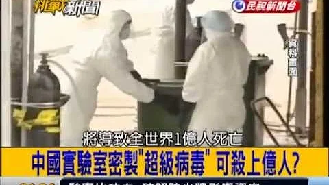 2013.05.06【挑戰新聞】中國實驗室密製"超級病毒" 可殺上億人! - 天天要聞