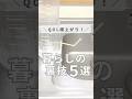 暮らしの裏技5選 #掃除 #家事ラク #ワーママ #ライフハック #主婦 #暮らしの知恵 #ズボラ