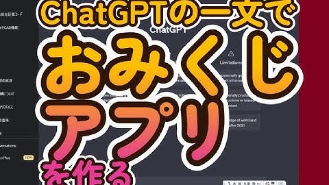 ChatGPTの一文で おみくじ アプリ を作る