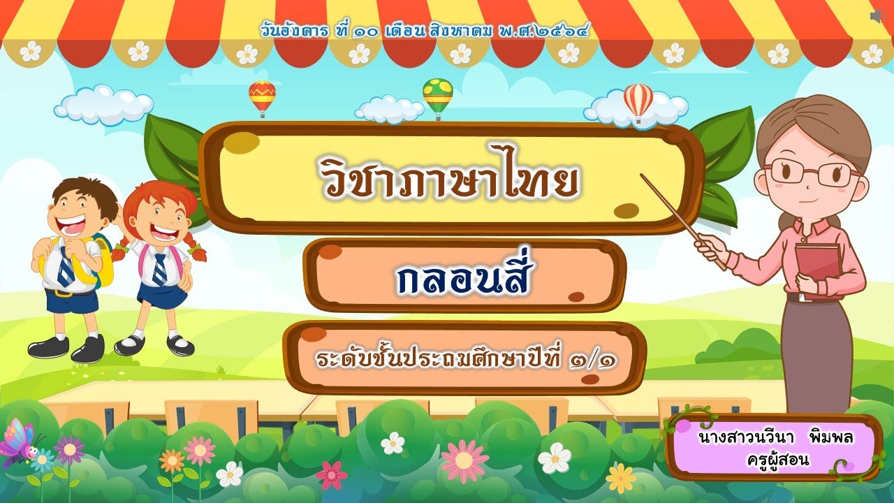 กลอนสี่ ป.3 #เรียนออนไลน์ #โรงเรียนชุมชนหนองเรือ | สรุปเนื้อหาที่เกี่ยวข้องกลอน สี่ที่มีรายละเอียดมากที่สุด