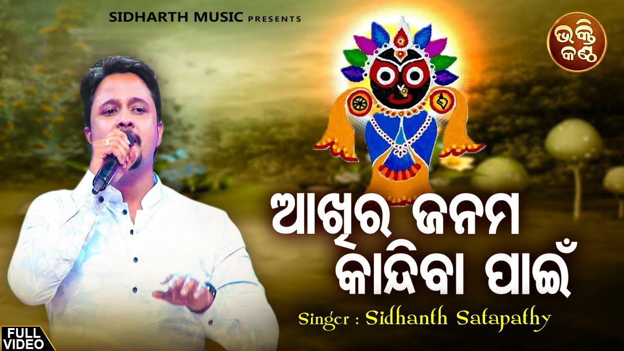 Aakhira Janama Kandiba Paain   Emotional Jagannatha Bhajan  Sidhant Satapathy    