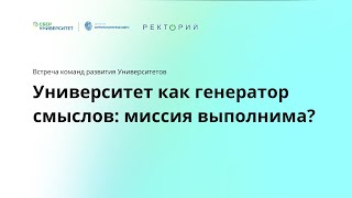 Встреча команд развития университетов