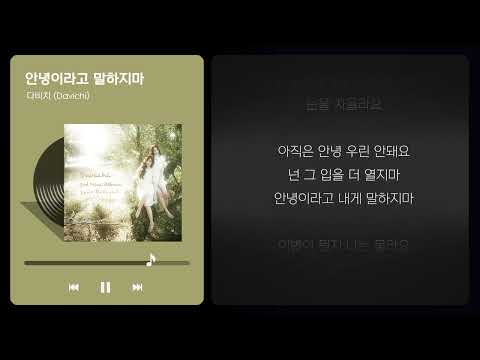 [라이징PICK] 이별이 뭔지 나는 몰라요 🎧다비치 - 안녕이라고 말하지마 (가사ver.)