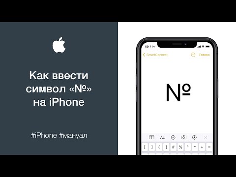 Как ввести символ «номер» (№) на iPhone