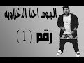 مهرجان احنا الدخلاويه الدخلاويه 2017 | البوم احنا الدخلاويه | فيلو - شاعر الغيه - توني