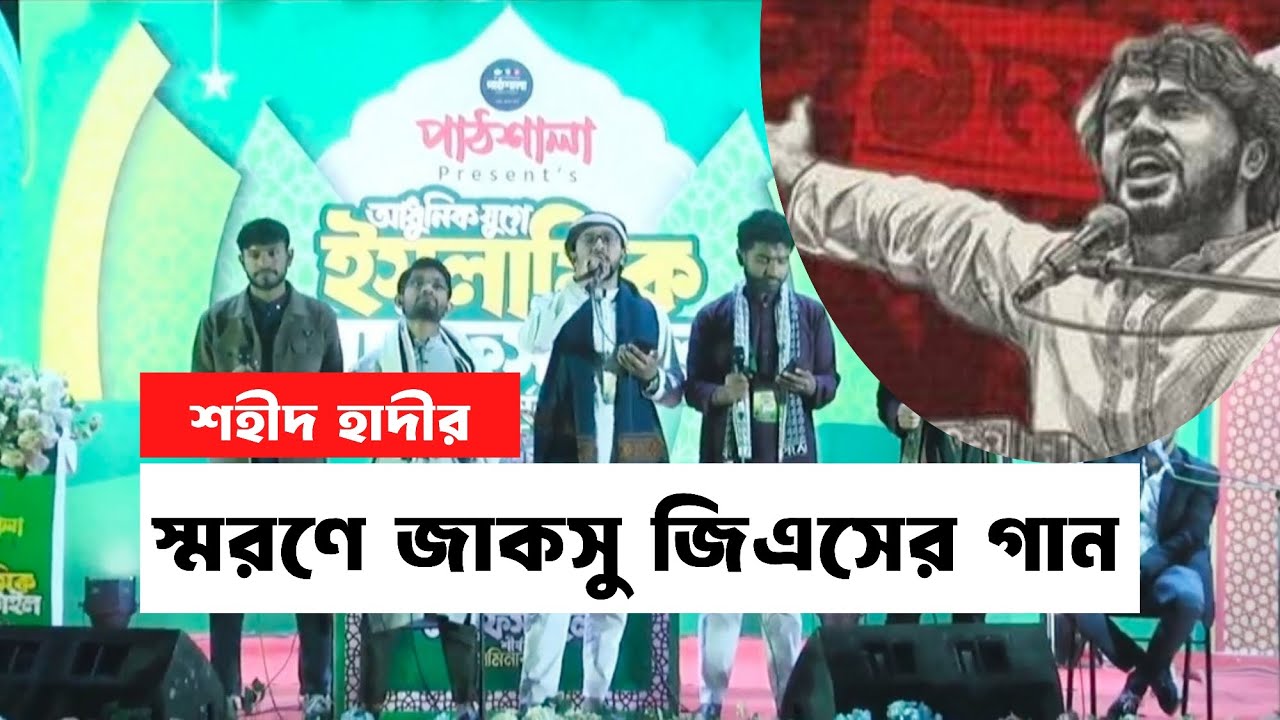 শহীদ ওসমান হাদীর স্মরণে গান গাইলেন জাকসুর জিএস মাজহার | Jahangirnagar University | The Sky Times 