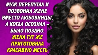 🟢 Муж перепутал и позвонил жене вместо любовницы, а когда осознал - было поздно.