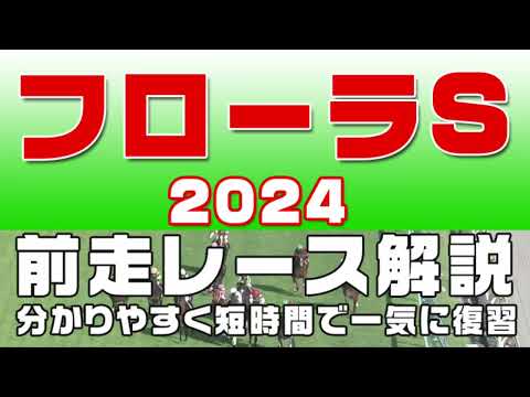 【フローラステークス2024】参考レース解説。フローラS2024登録予定馬のこれまでのレースぶりを競馬初心者にも分かりやすい解説で振り返りました。