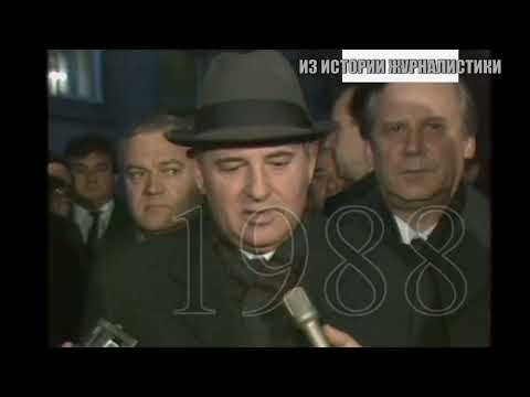 ПРИЕЗД ГОРБАЧЕВА В АРМЕНИЮ ПОСЛЕ ЗЕМЛЕТРЯСЕНИЯ - 1988