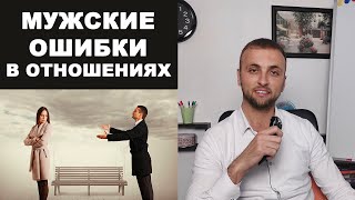 МУЖСКИЕ ОШИБКИ в отношениях с женщиной