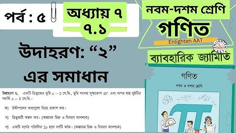 Example 2 page142,class 9,10 math chapter 7.1,নবম দশম শ্রেণি গণিত অনুশীলনী ৭.১,উদাহরণ ২ পৃষ্ঠা ১৪২