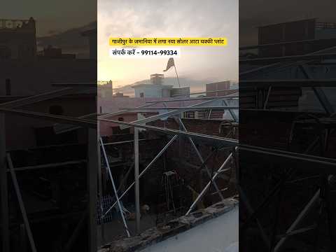 गाजीपुर के ज़मानिया में लगा नया सोलर आटा चक्की प्लांट #prayagsolarpower #solarattachakki #solar