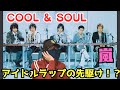 【嵐の曲初めて聴いたシリーズ】この曲は一体!?歌詞が印象的!決意が伝わってくる。COOL &amp; SOUL 初聴きリアクション!!️