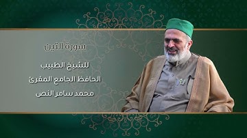 95-سورة التين /الشيخ الطبيب محمد سامر النص