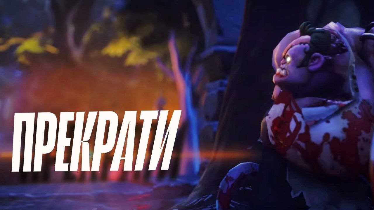 БРОСАЙ ДОТУ ПРЯМО СЕЙЧАС