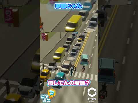 原因じゃん【Cities Skylines 2】【シティーズ】【となおとCh】 #Shorts　#ゲーム実況  #ゲーム #citiesskylines