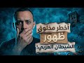 لأول مرة ظهور الشيطان العربي ونسله مجتمع حسام مصطفى