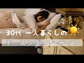【モーニングルーティン】30代女子の一人暮らし【Morning Routine】