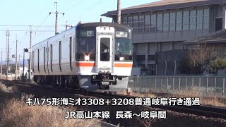 キハ75形海ミオ3308+3208普通岐阜行き通過　JR高山本線　長森～岐阜間