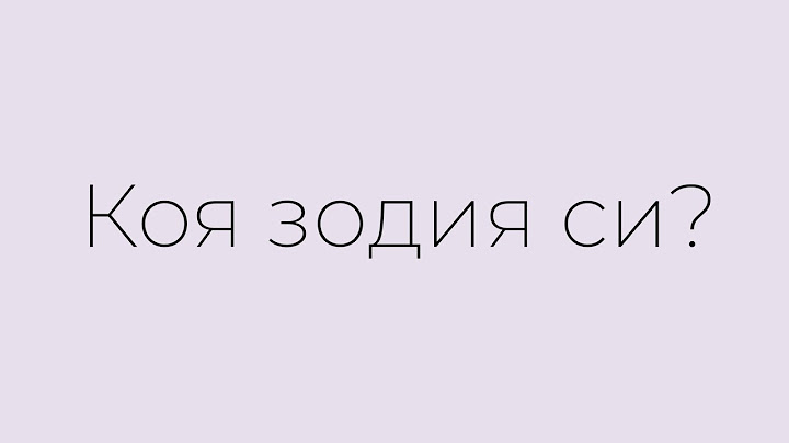ИСТИНАТА ЗА ВСЯКА ЗОДИЯ (TEASER)