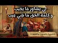 شاور ما تندم     حكاية من حكايات التراث القديم حكايات تاع زمان حكايات قديمة