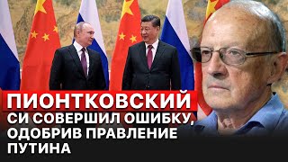 👊Визит Си в Москву. Противостояние Китая с Западом. Эксклюзив от Пионтковского
