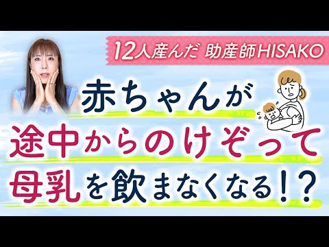 赤ちゃんが途中からのけぞって母乳を飲まなくなる！？