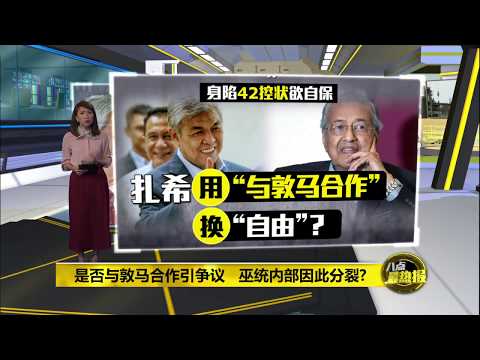 八点最热报 05/02/2020 洛曼爆料扎希欲靠拢敦马   叫纳吉情何以堪？