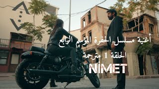 أغنية مسلسل الحفرة الموسم الرابع الحلقة 1 مترجمة ( نظراته نعمة لي 🌻راب) سيران اردينيت Çukur - NİMET