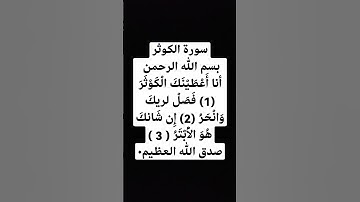 تلاوة بصوت الشيخ بدر المشاري ما شاء الله تبارك الله سورة الكوثر