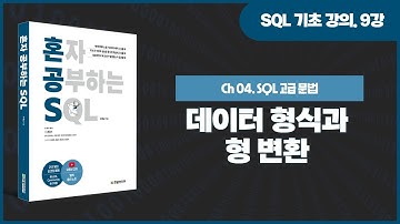 [SQL 기초 강의] 9강. MySQL의 데이터 형식(정수형, 문자형, 실수형, 날짜형)과 형 변환