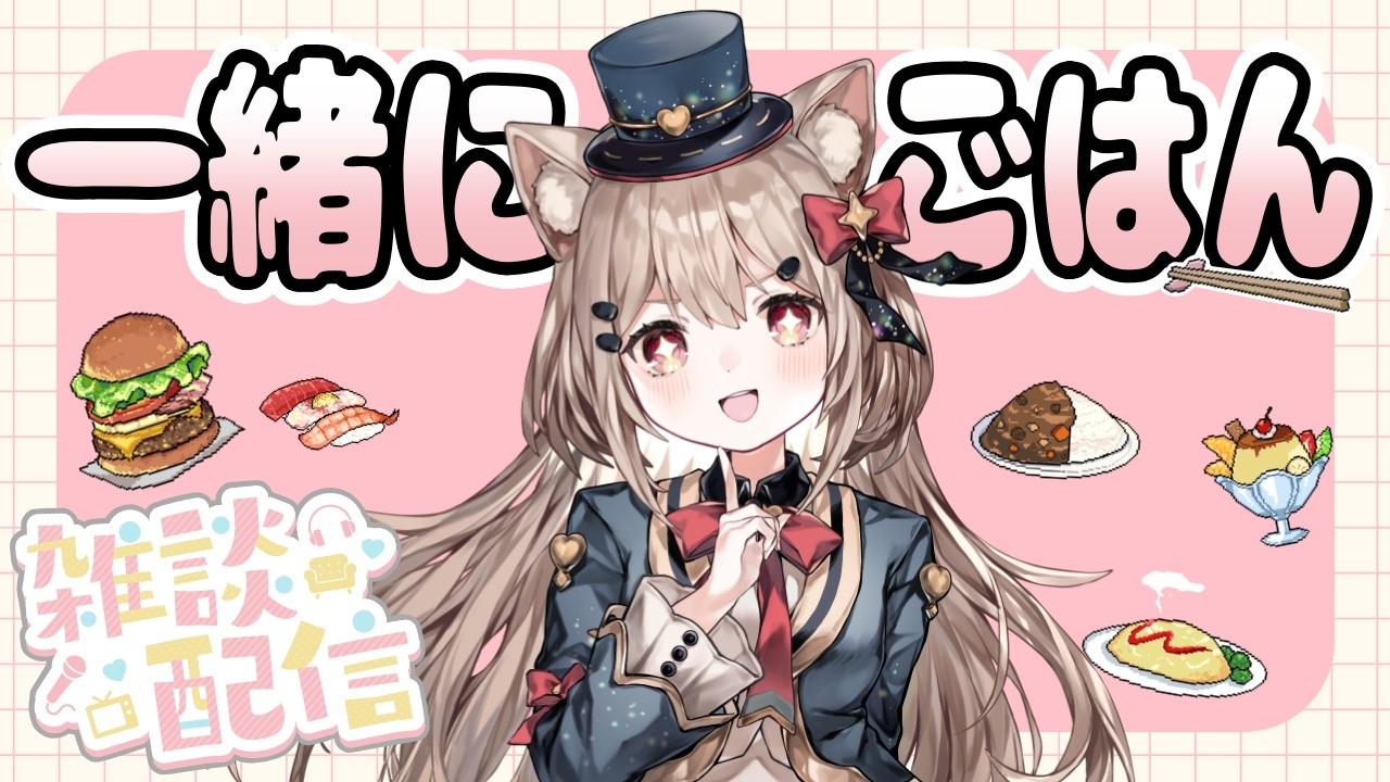 【雑談/お昼休み】お昼休みはここでまったり~!初見さん歓迎✨ひなたと一緒にごはん食べよっ💖お昼のまったり雑談配信🎀✨