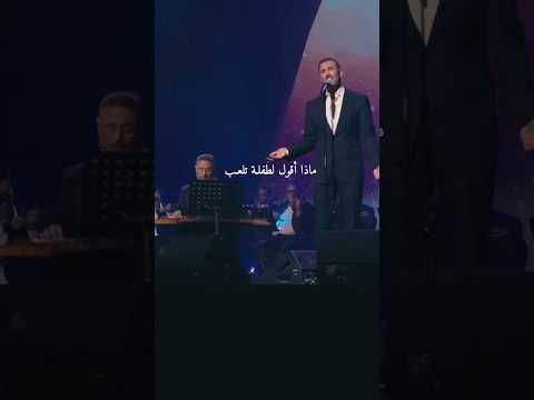 يدك الصغيرة طفلة هربت كاظم الساهر