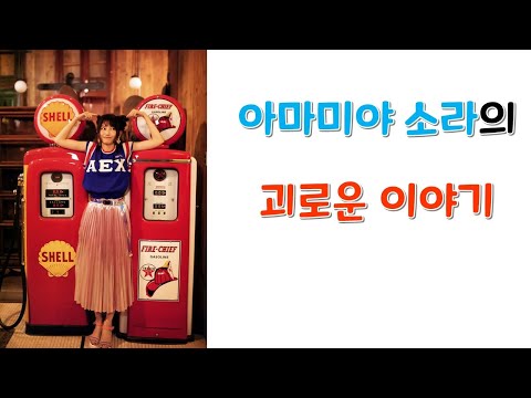 [<strong>일본</strong> <strong>성우</strong>] 어떤 오빠 덕분에 집에 돌아갈 수 있었던 아마미야 소라