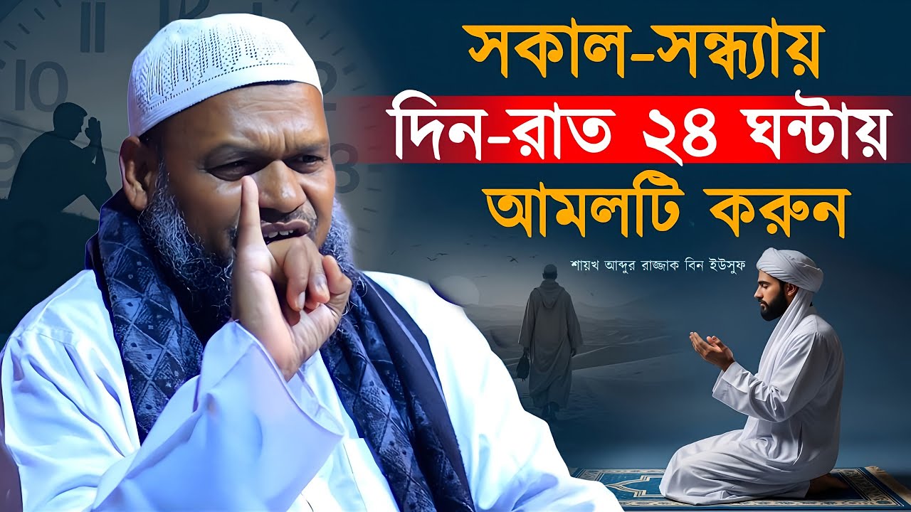 রমাজান মাসে সকাল-সন্ধ্যায় এই তাসবীহ গুলো পাঠ করুন। শায়খ আব্দুর রাজ্জাক বিন ইউসুফ