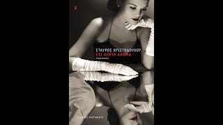 «Έξι λεπτά ακόμα» | Σταύρος Χριστοδούλου | Εκδόσεις Καστανιώτη | IANOS