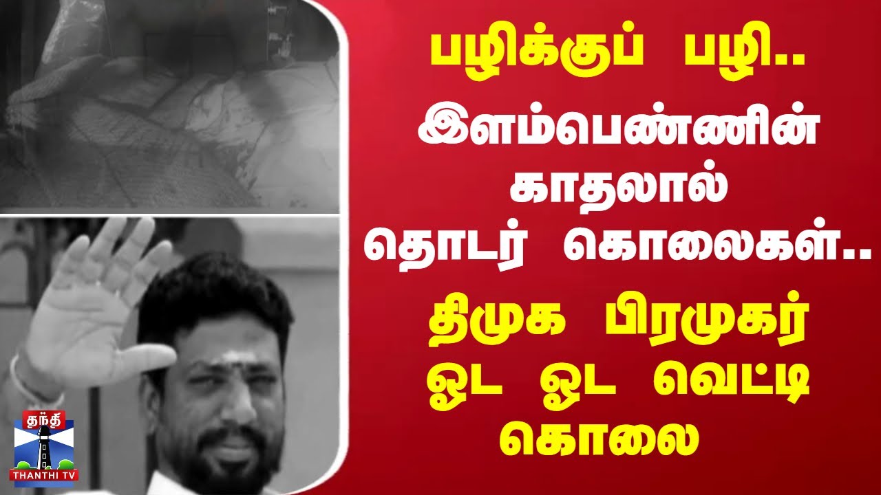 Guna Murder | பழிக்குப் பழி..இளம்பெண்ணின் காதலால் தொடர் கொலைகள்..திமுக பிரமுகர்  ஓட ஓட வெட்டி கொலை