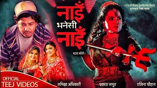 Download Lagu Nai Vanesi Nai - Prakash Saput • Rekha Thapa • Eleena Chauhan Samikshya Adhikari • New Teej Song2082 MP3 Download Lagu Nai Vanesi Nai - Prakash Saput • Rekha Thapa • Eleena Chauhan Samikshya Adhikari • New Teej Song2082 MP3