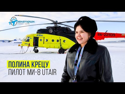 Полина Крецу | Пилот вертолёта Ми-8 Utair