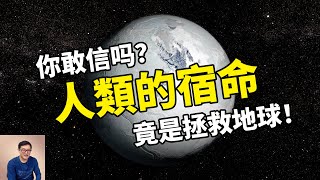 人類的宿命竟然是拯救這顆地球走出冰川期的終極大殺器【老肉雜談】