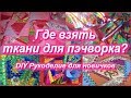 DIY И в голову не приходило - ткани для пэчворка!