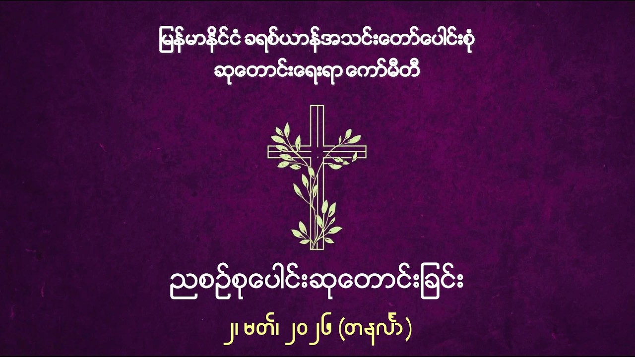 ညစဉ်စုပေါင်းဆုတောင်းခြင်း - ၂၊ မတ်၊ ၂၀၂၆ (တနင်္လာနေ့)