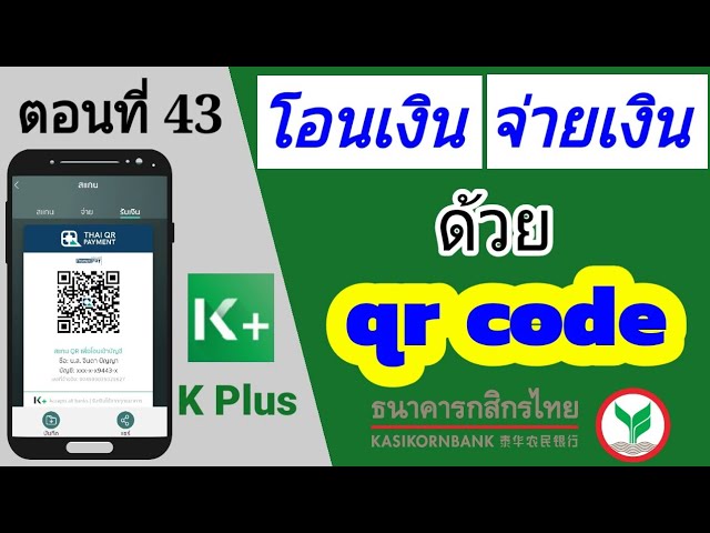 โอนเงินด้วยQr Code | จ่ายบิลด้วยQr Code | ชำระเงินด้วยQr Code | ผ่านแอพ K  Plus - Youtube