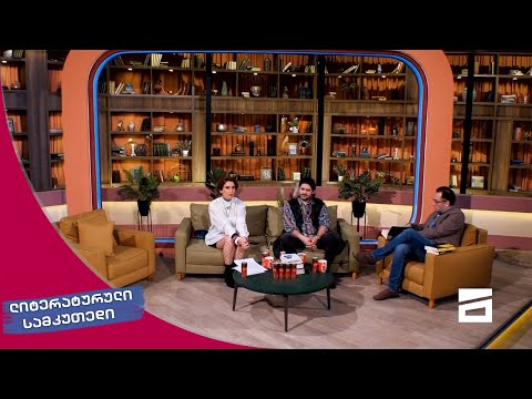 ლიტერატურული სამკუთხედი 17/04/2021